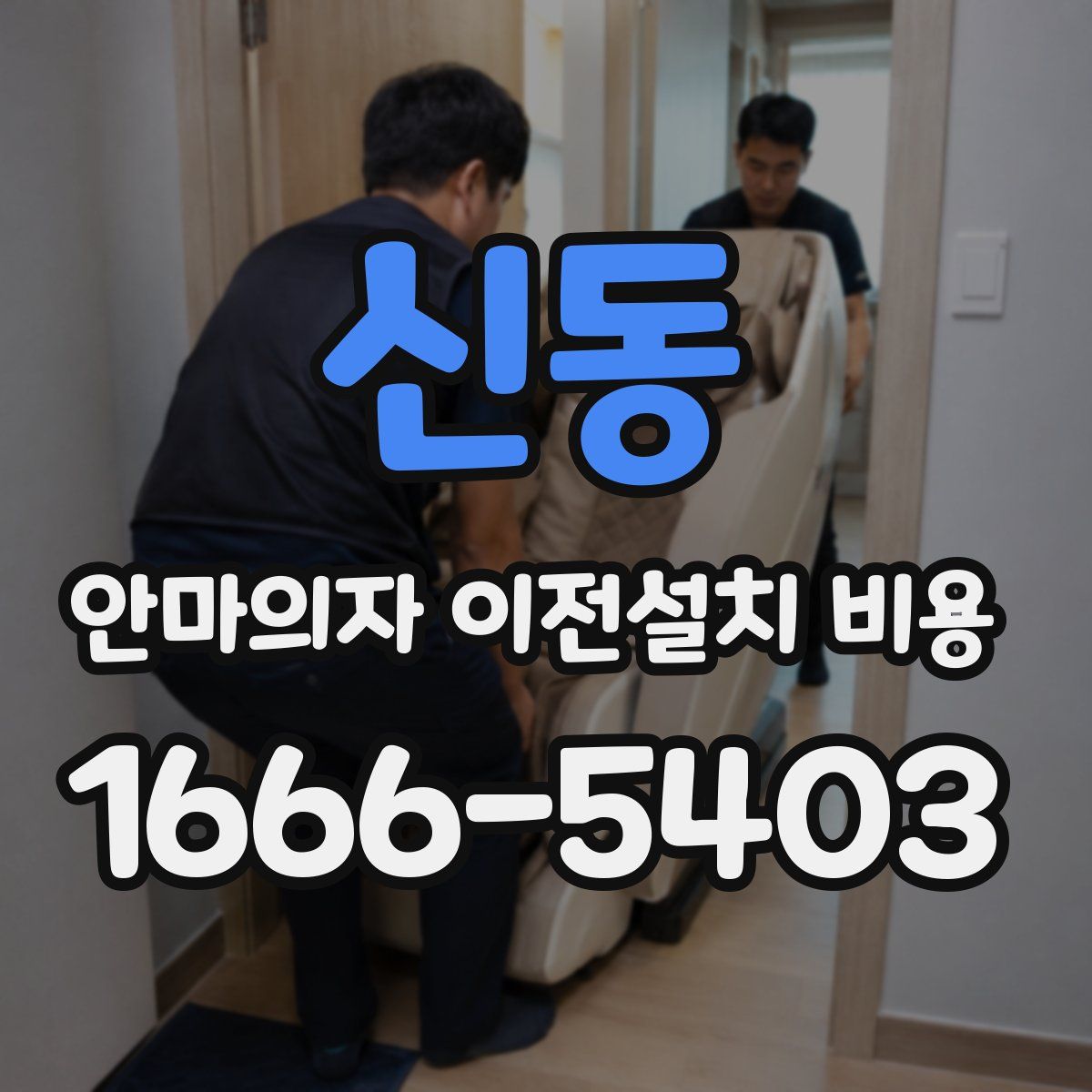신동 안마의자 이전설치 비용