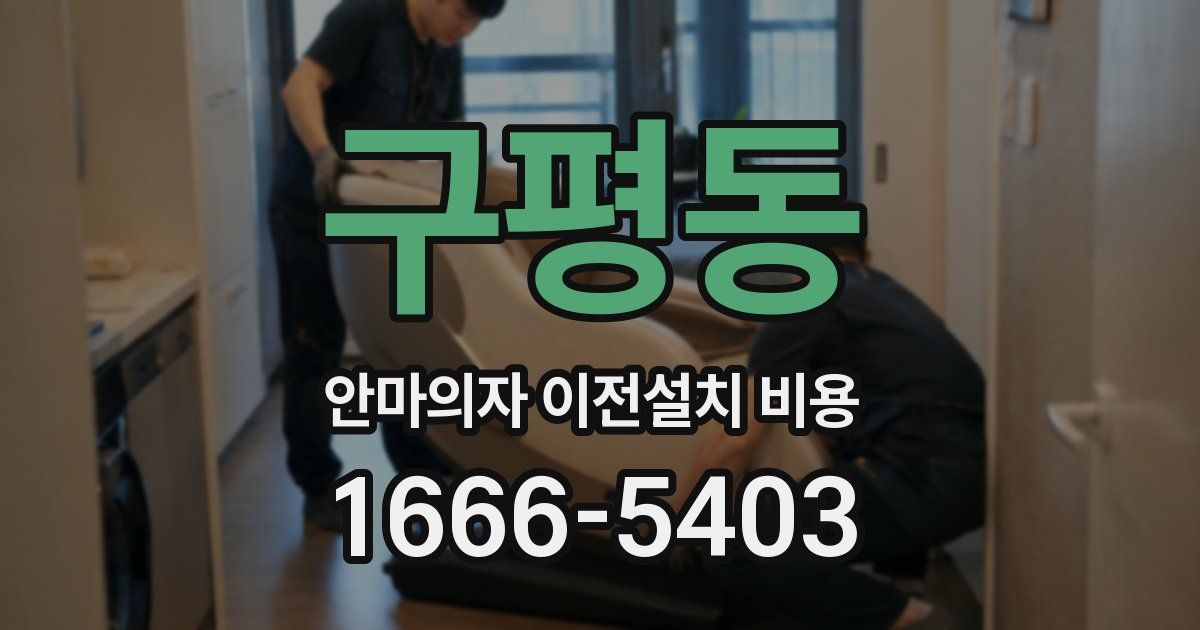 구평동 안마의자 이전설치 비용