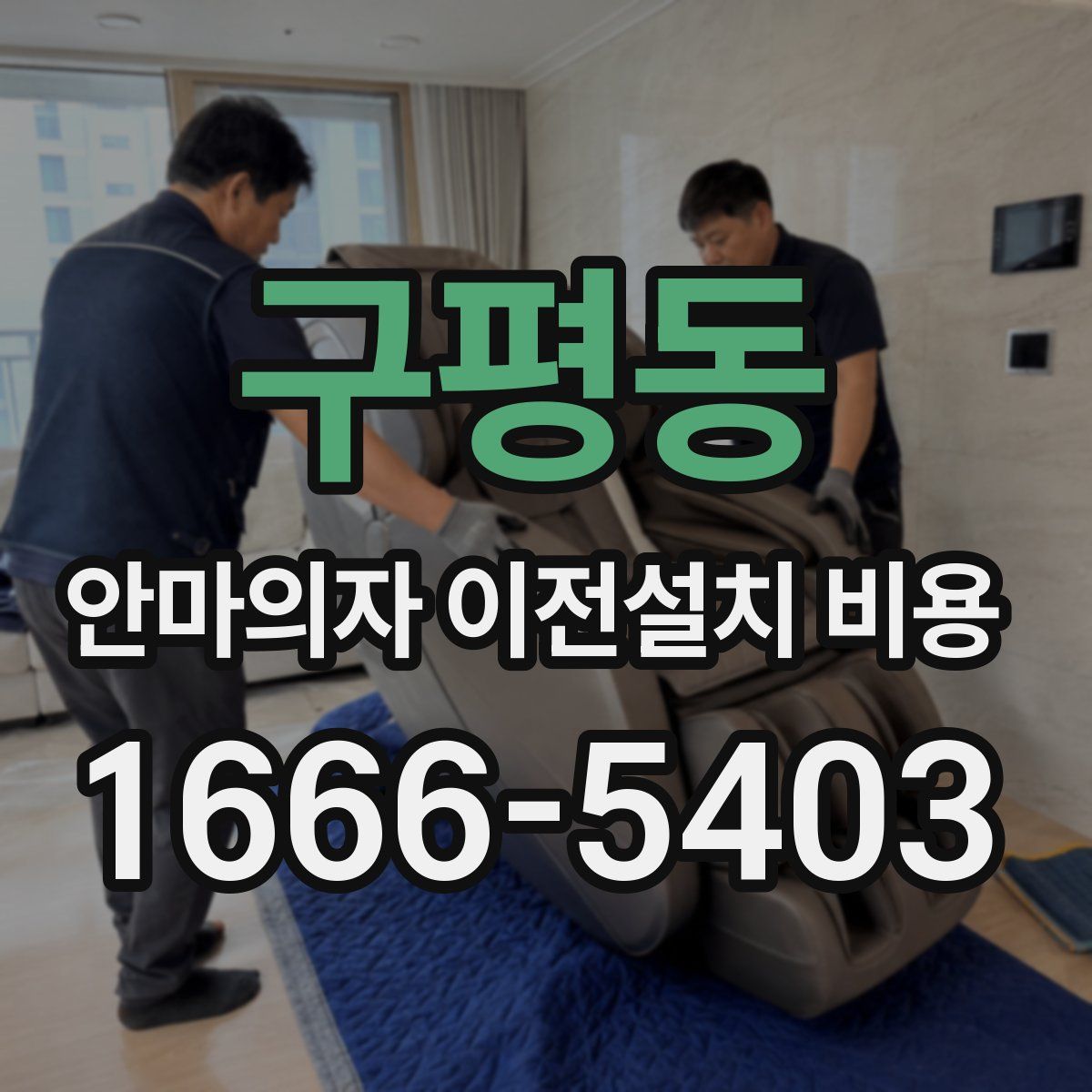 구평동 안마의자 이전설치 비용