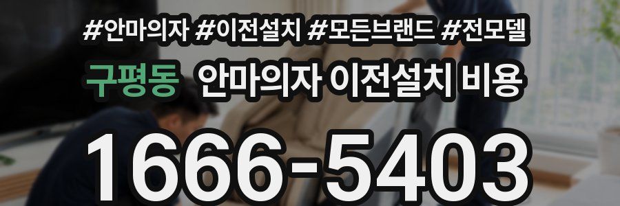 구평동 안마의자 이전설치 비용