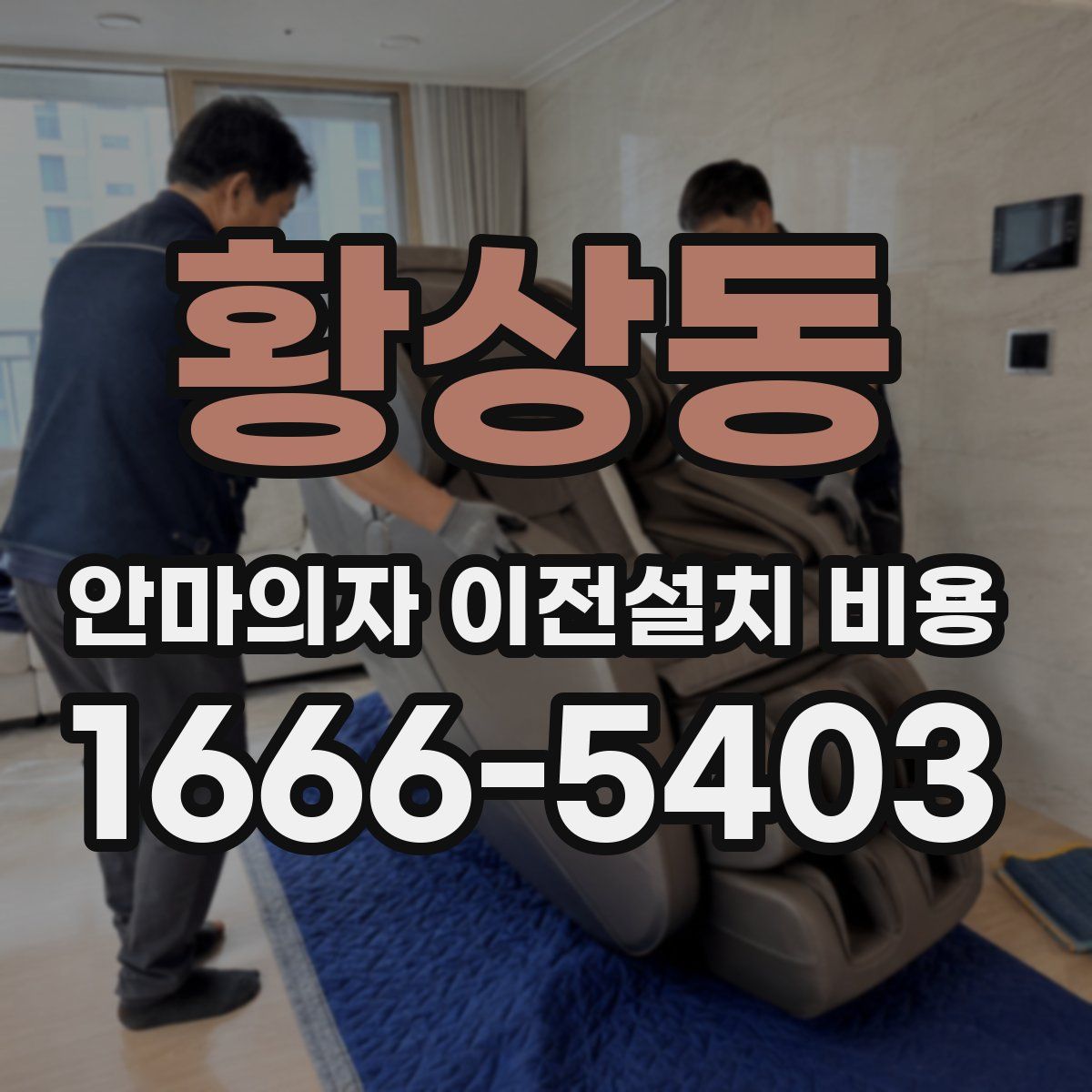 황상동 안마의자 이전설치 비용