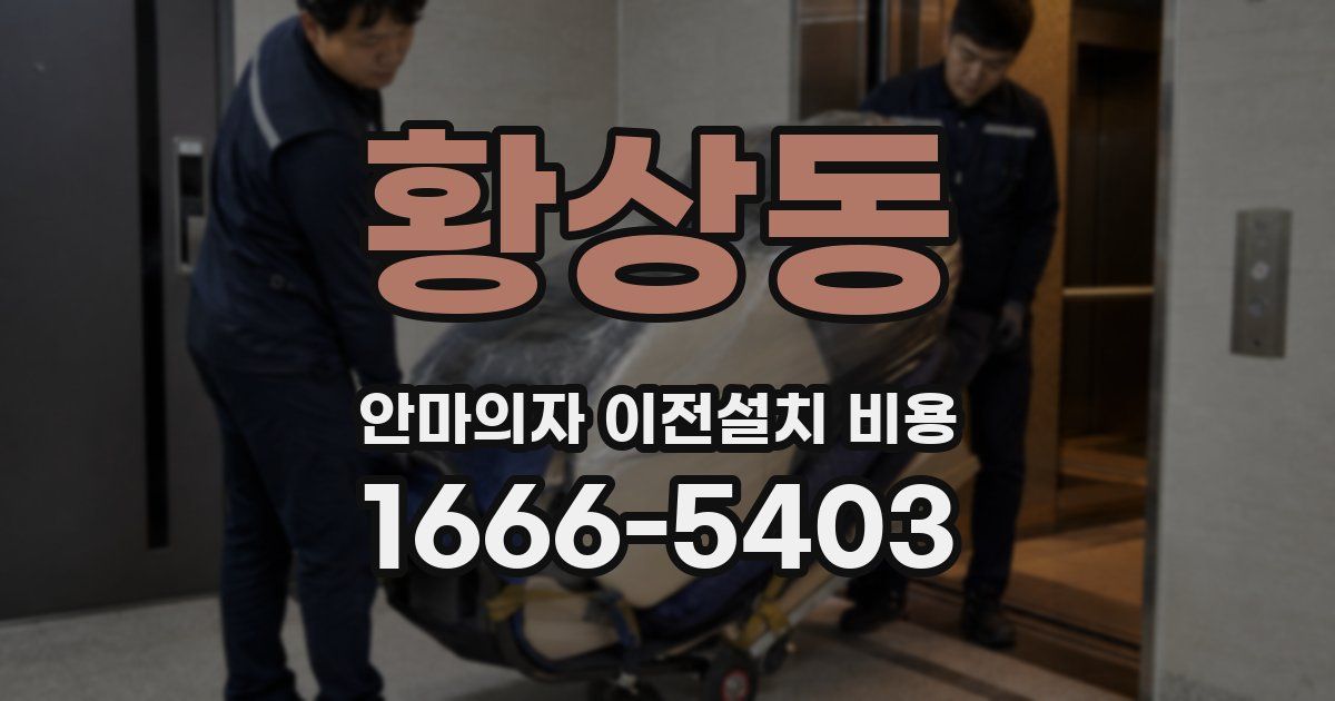 황상동 안마의자 이전설치 비용