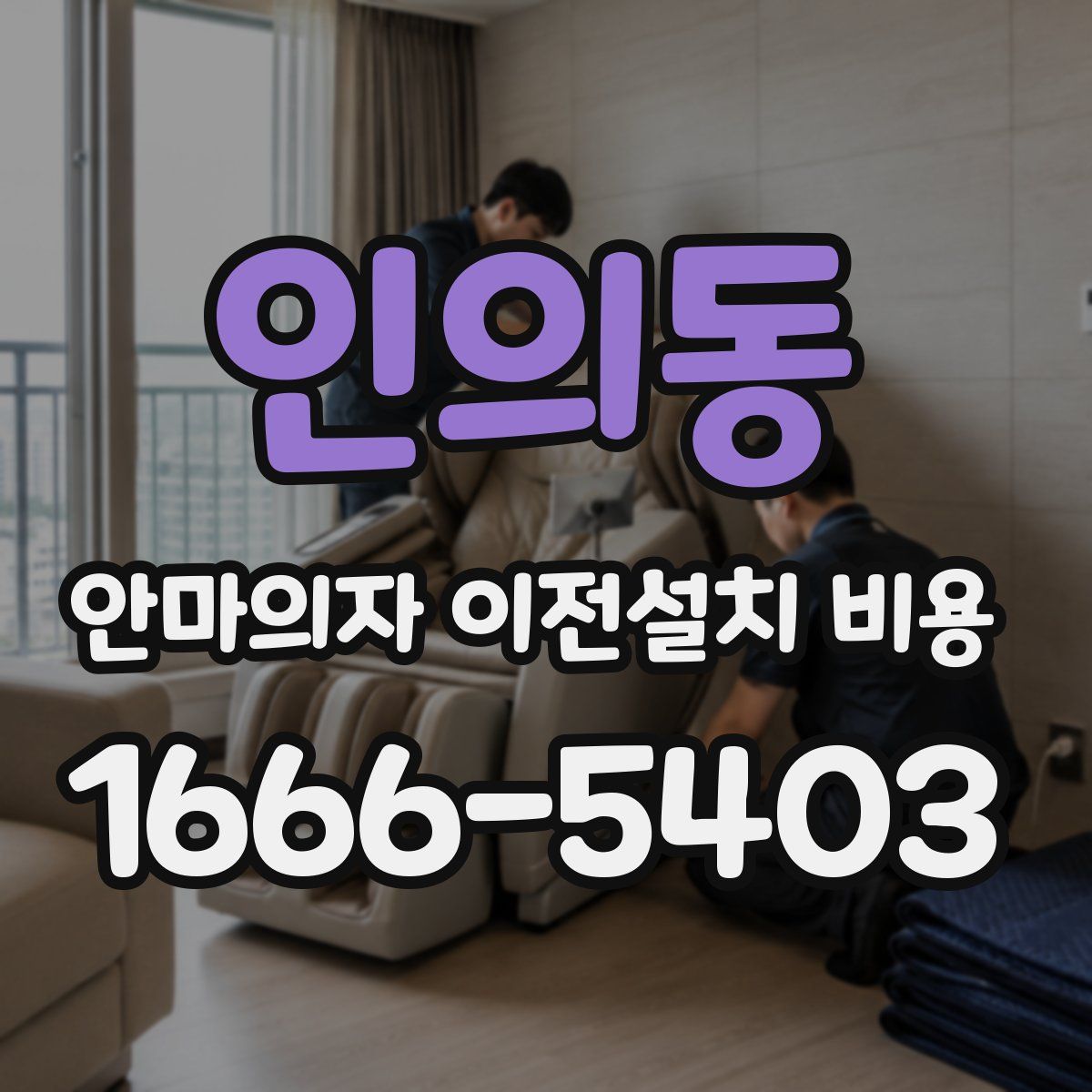 인의동 안마의자 이전설치 비용