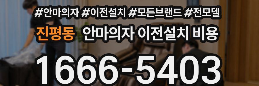 진평동 안마의자 이전설치 비용