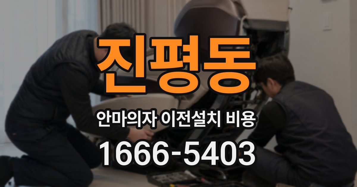 진평동 안마의자 이전설치 비용