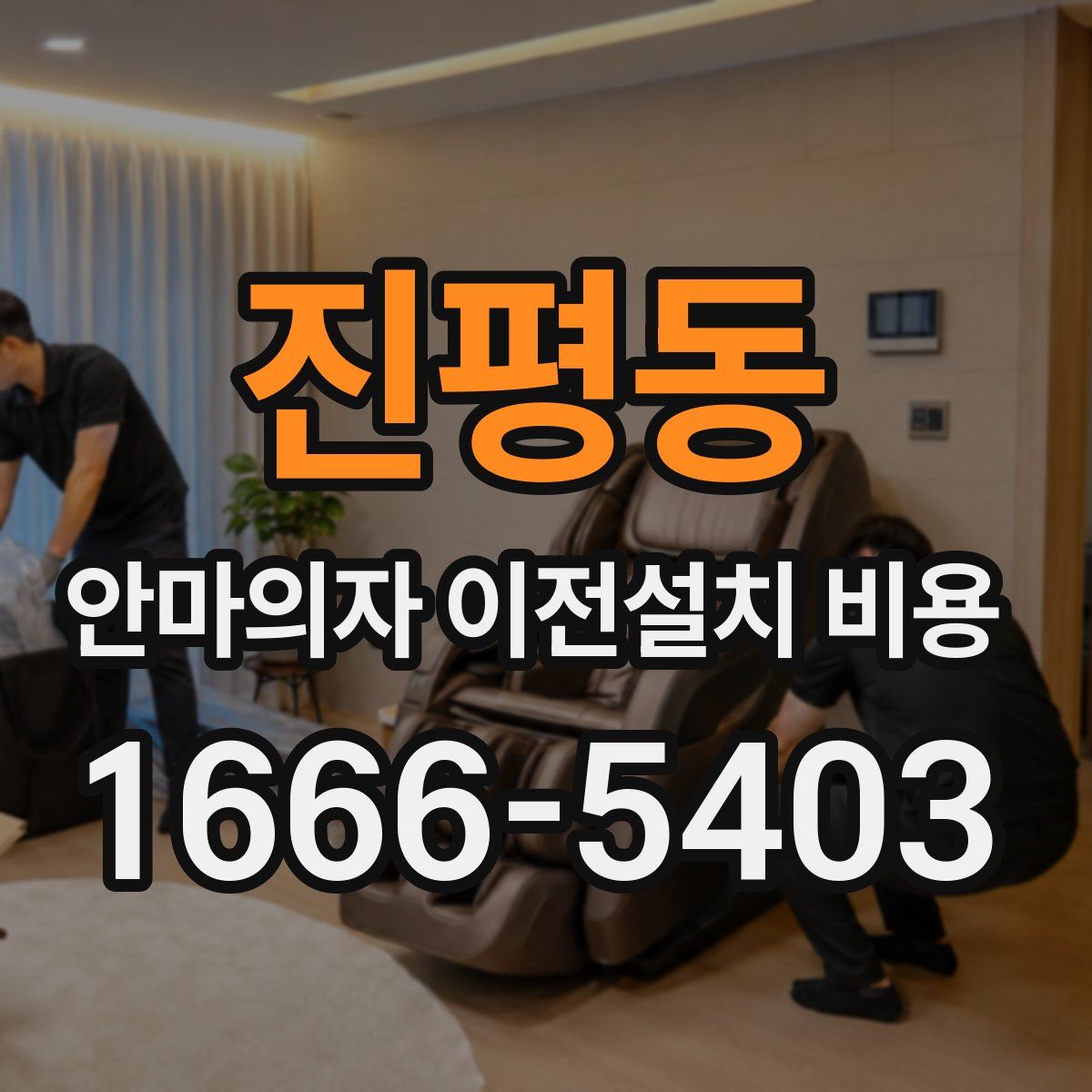 진평동 안마의자 이전설치 비용