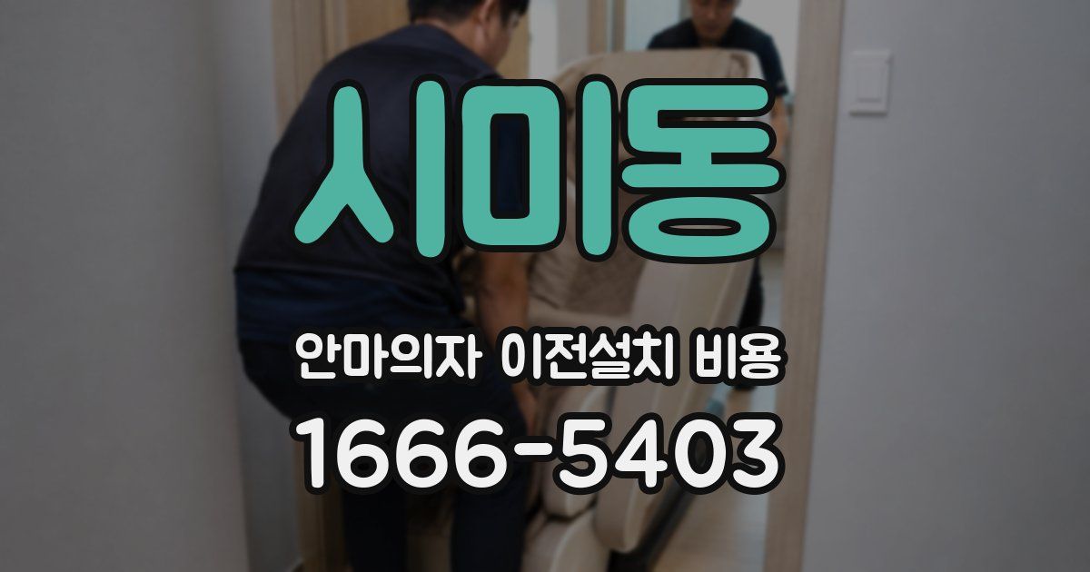 시미동 안마의자 이전설치 비용