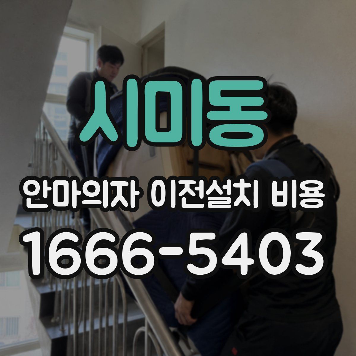 시미동 안마의자 이전설치 비용