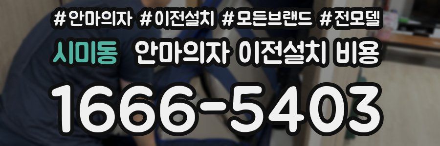시미동 안마의자 이전설치 비용