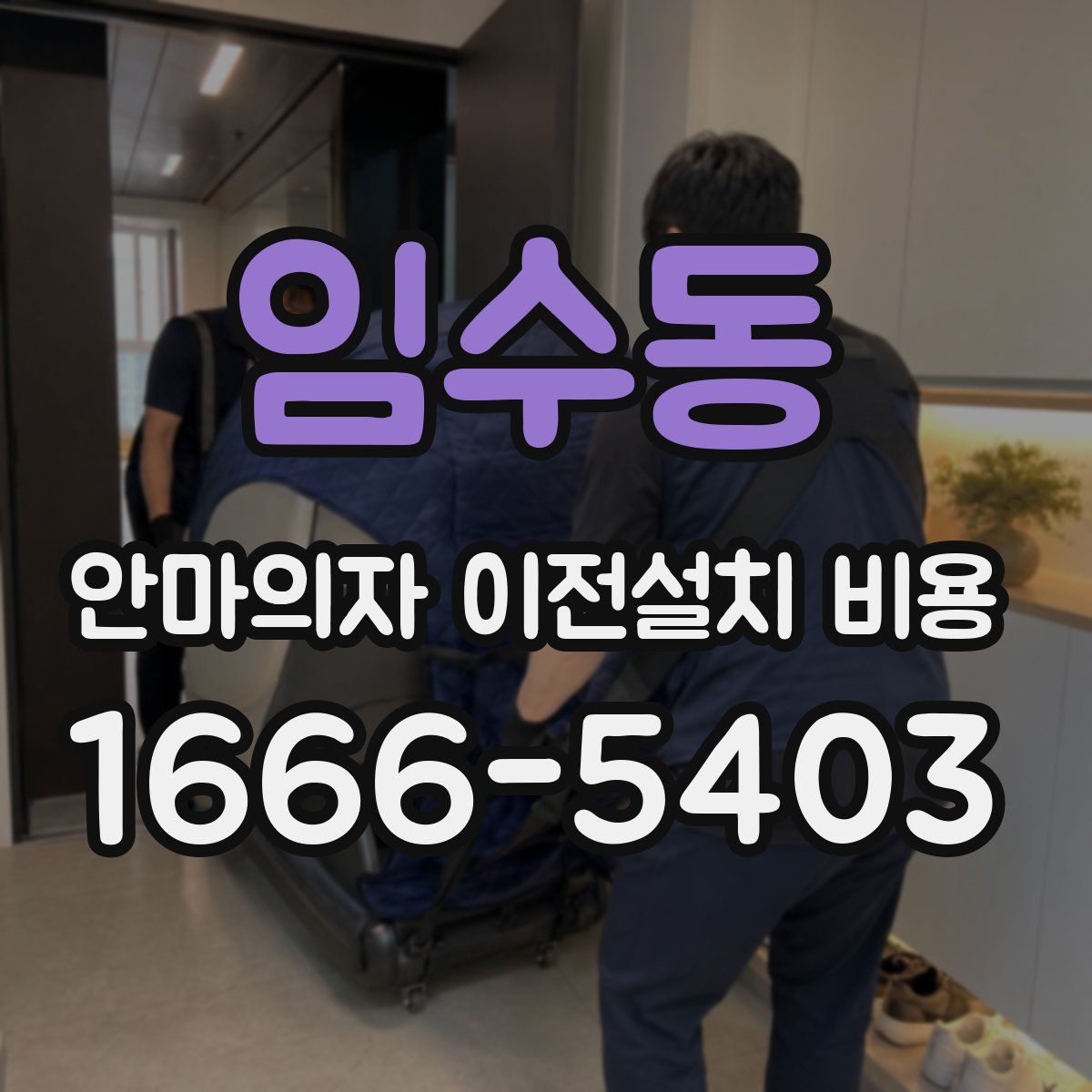 임수동 안마의자 이전설치 비용