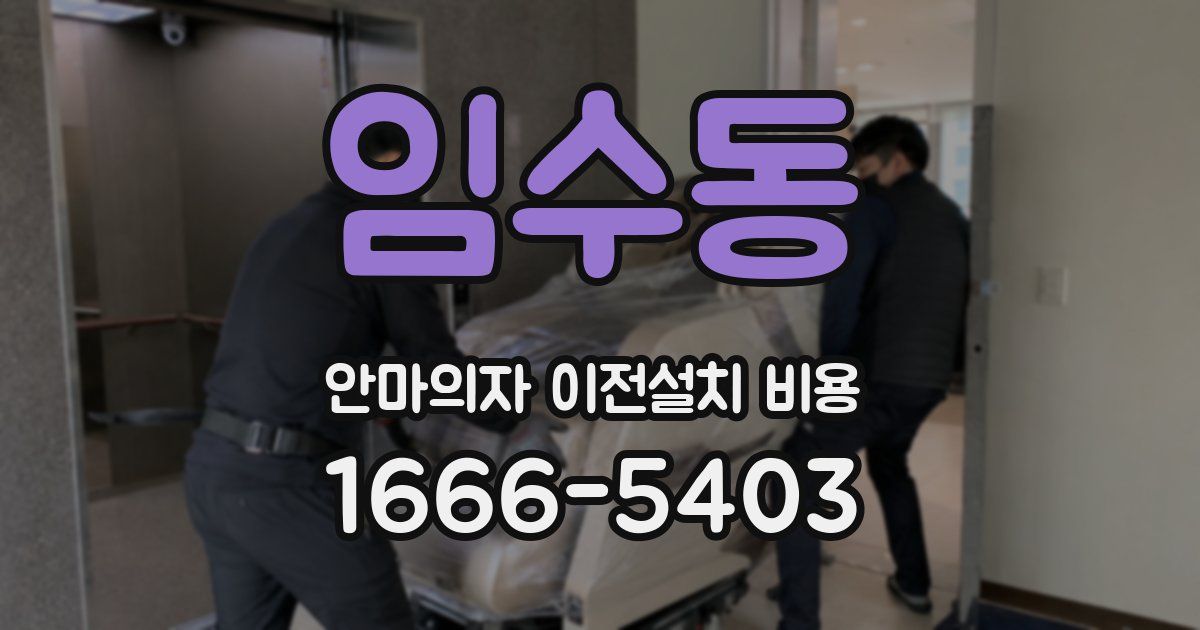 임수동 안마의자 이전설치 비용