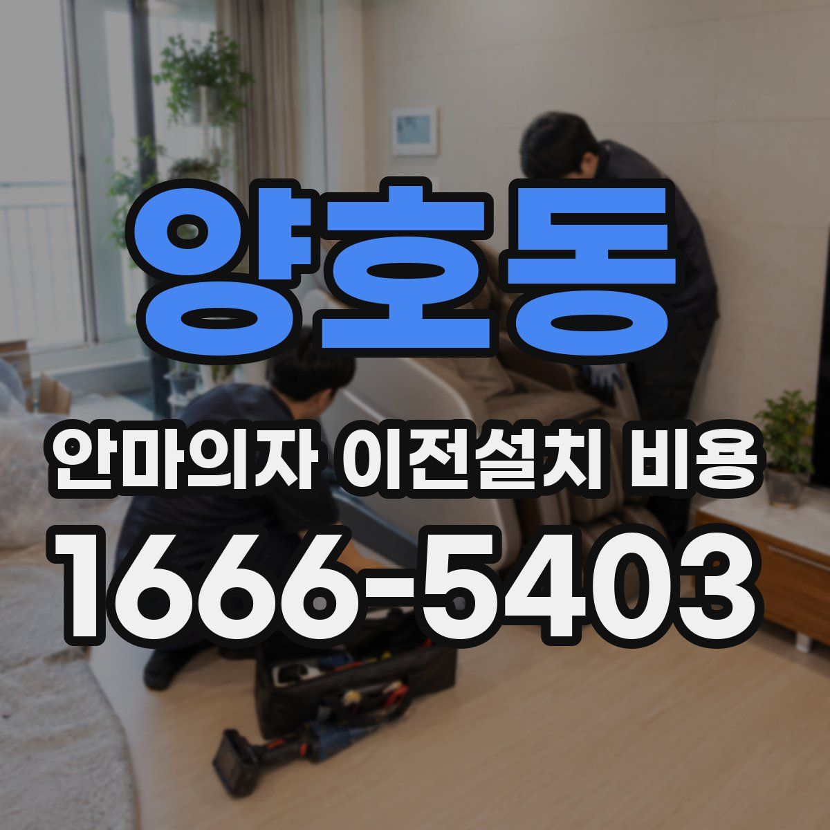 양호동 안마의자 이전설치 비용
