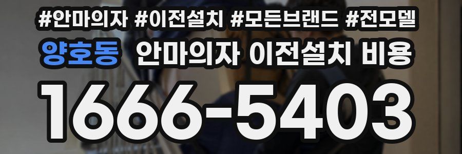 양호동 안마의자 이전설치 비용