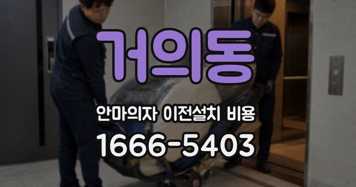 거의동 안마의자 이전설치 비용