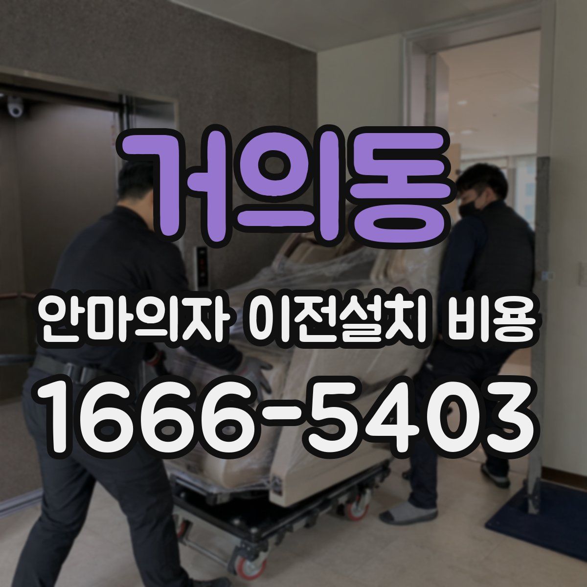 거의동 안마의자 이전설치 비용