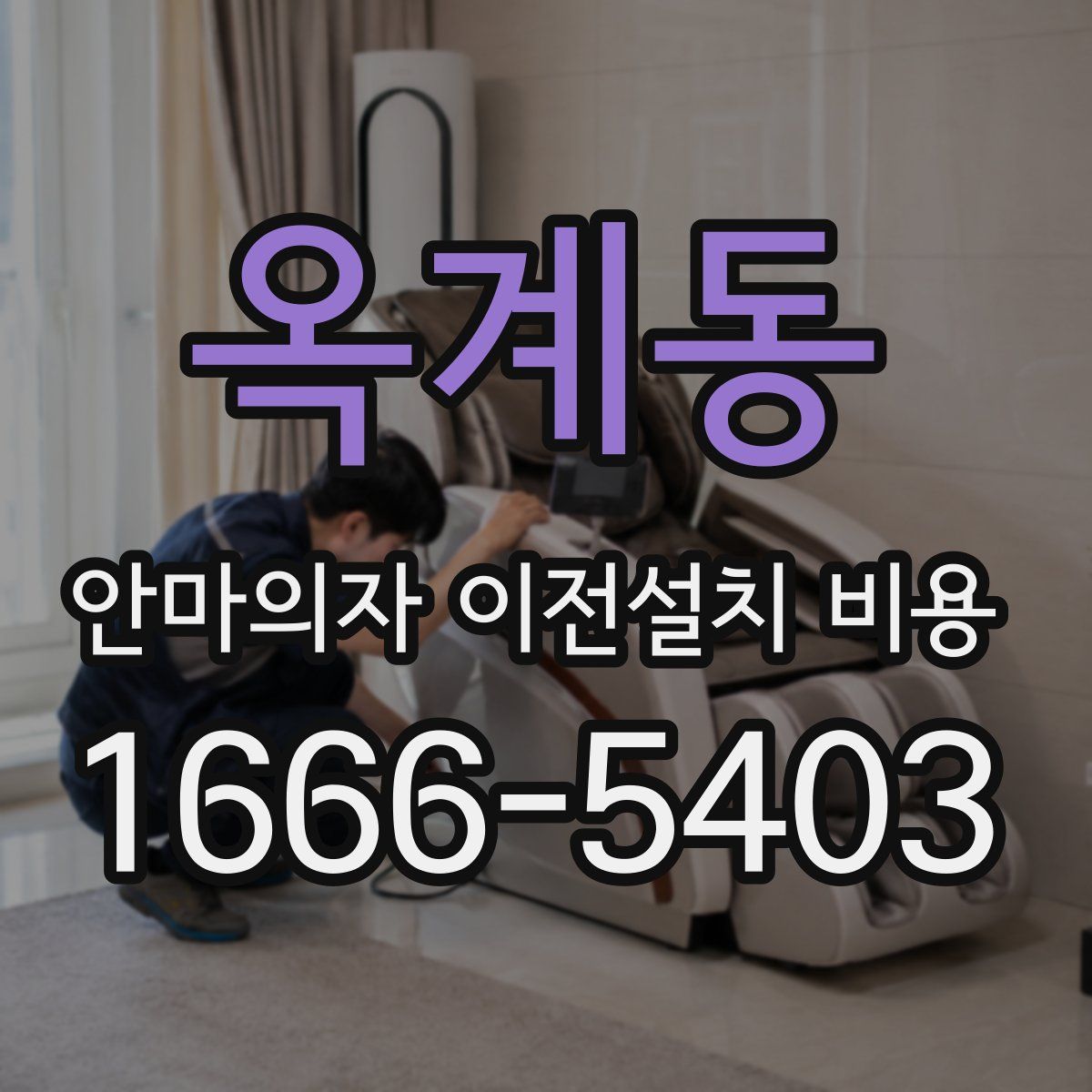 옥계동 안마의자 이전설치 비용
