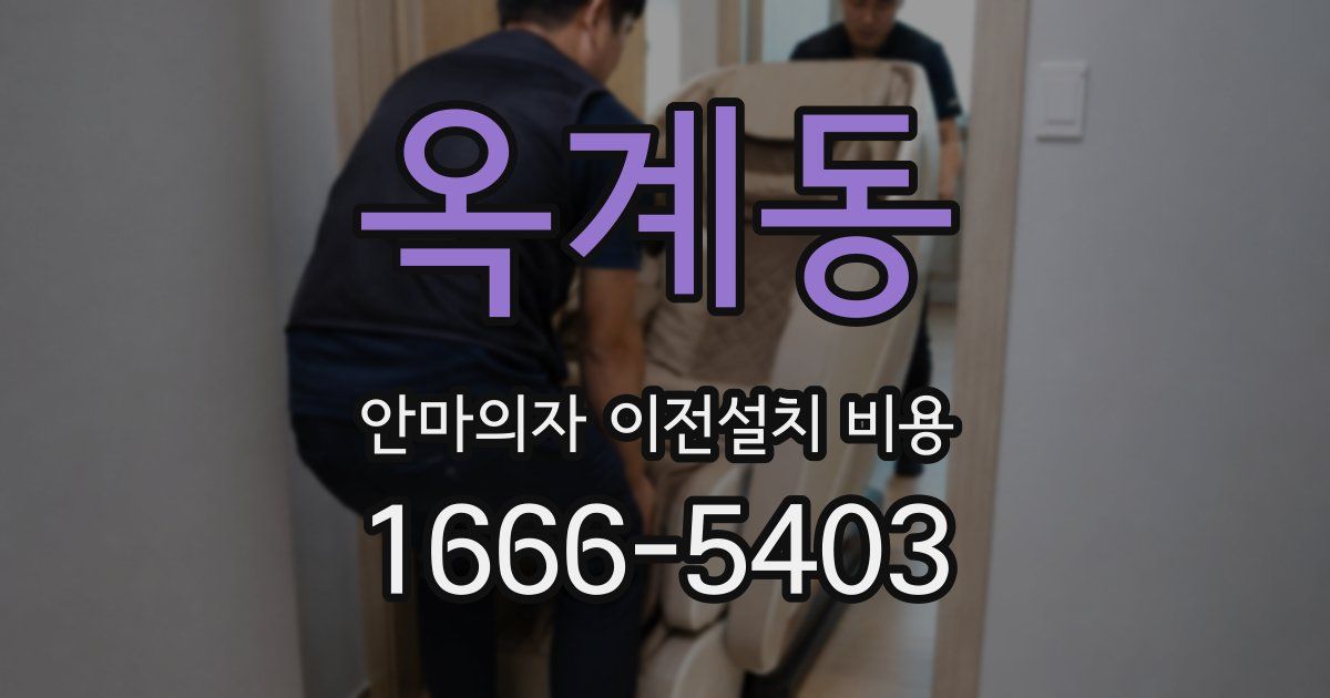 옥계동 안마의자 이전설치 비용