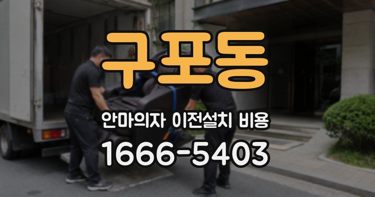 구포동 안마의자 이전설치 비용
