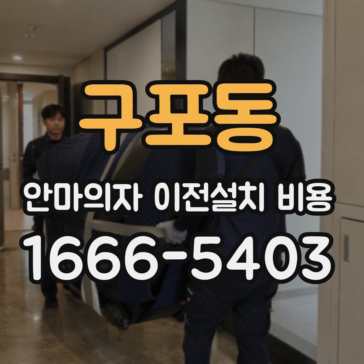 구포동 안마의자 이전설치 비용
