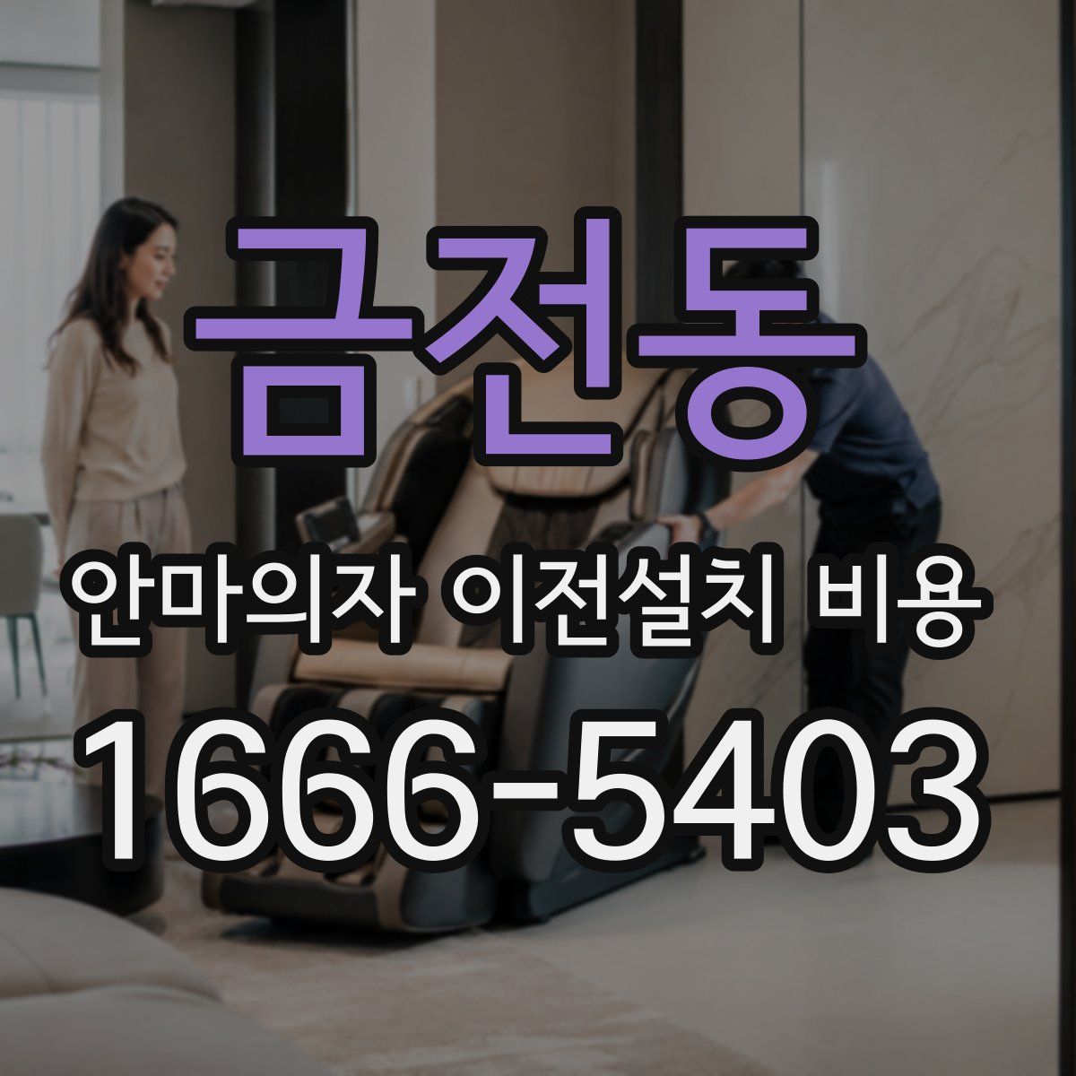 금전동 안마의자 이전설치 비용