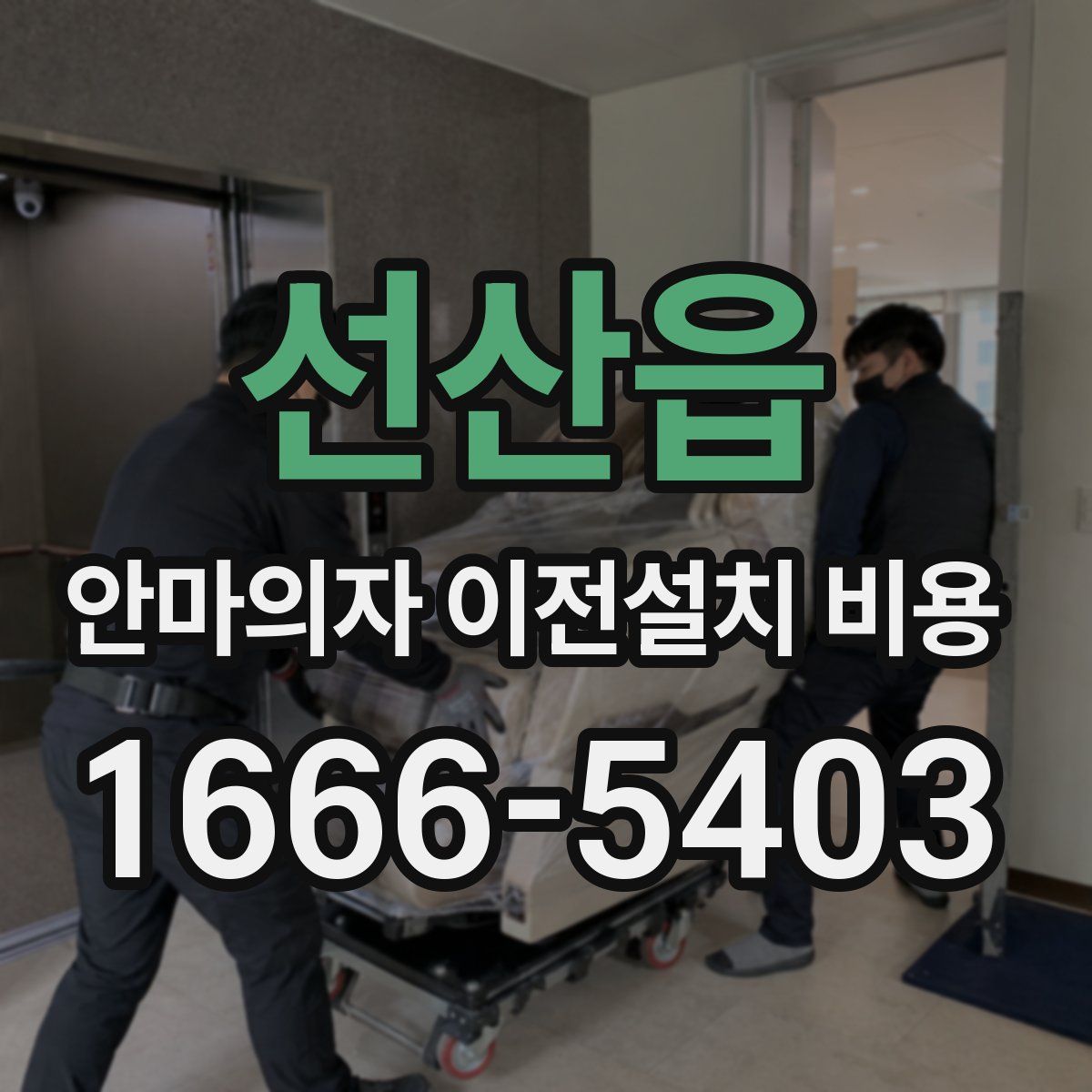 선산읍 안마의자 이전설치 비용