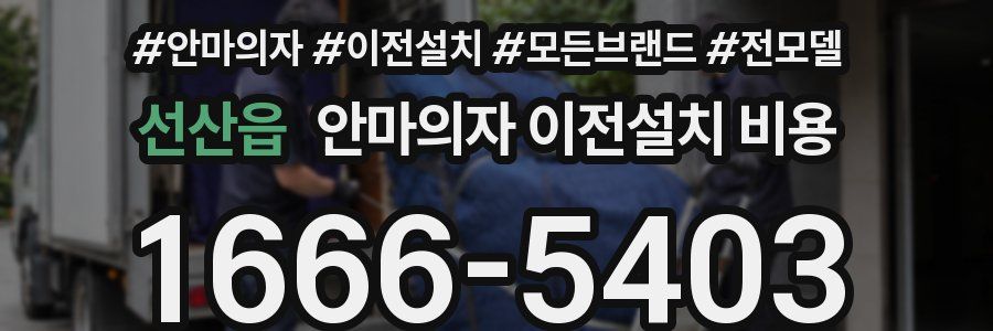 선산읍 안마의자 이전설치 비용