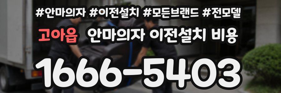 고아읍 안마의자 이전설치 비용