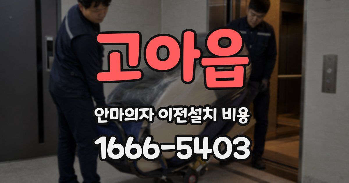 고아읍 안마의자 이전설치 비용
