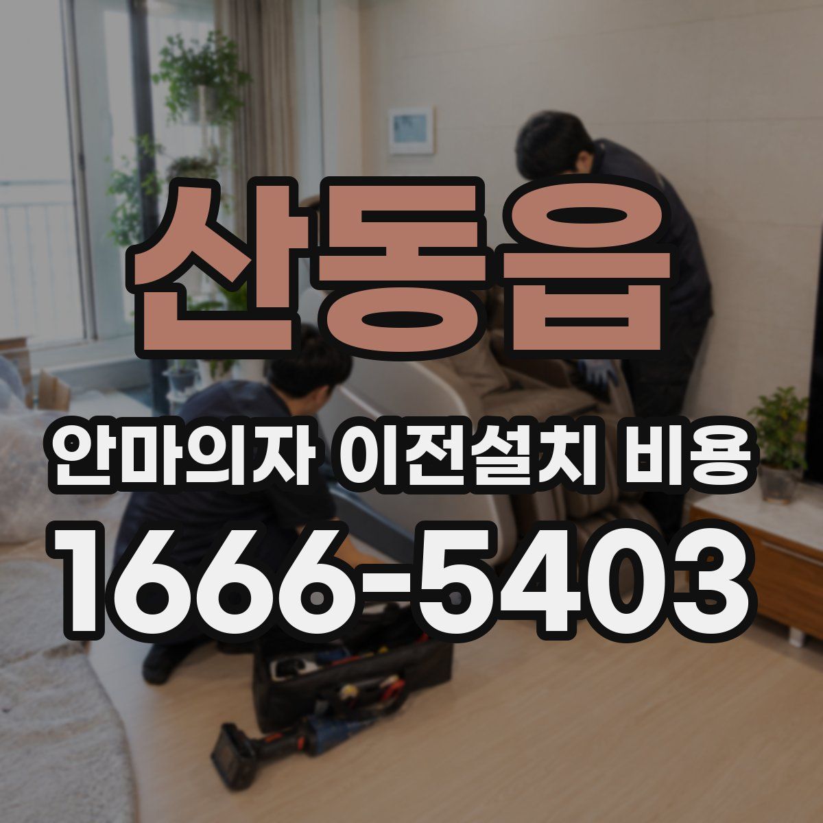 산동읍 안마의자 이전설치 비용