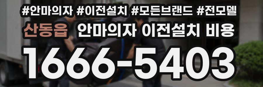 산동읍 안마의자 이전설치 비용