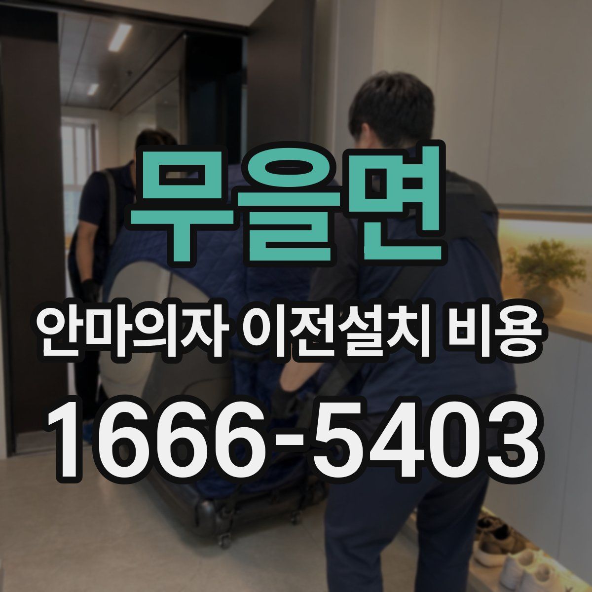무을면 안마의자 이전설치 비용