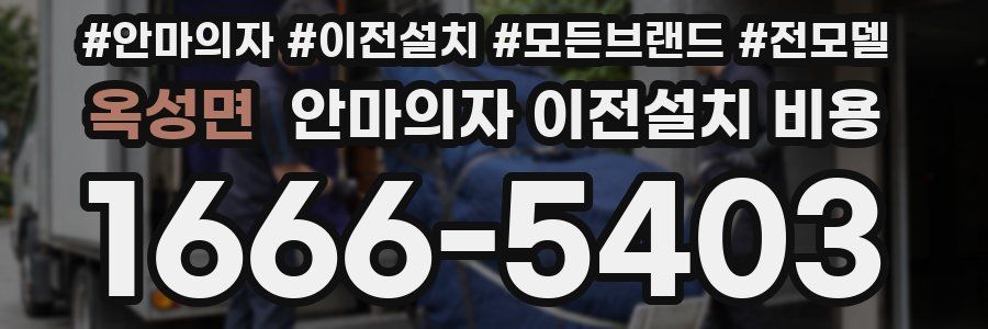옥성면 안마의자 이전설치 비용