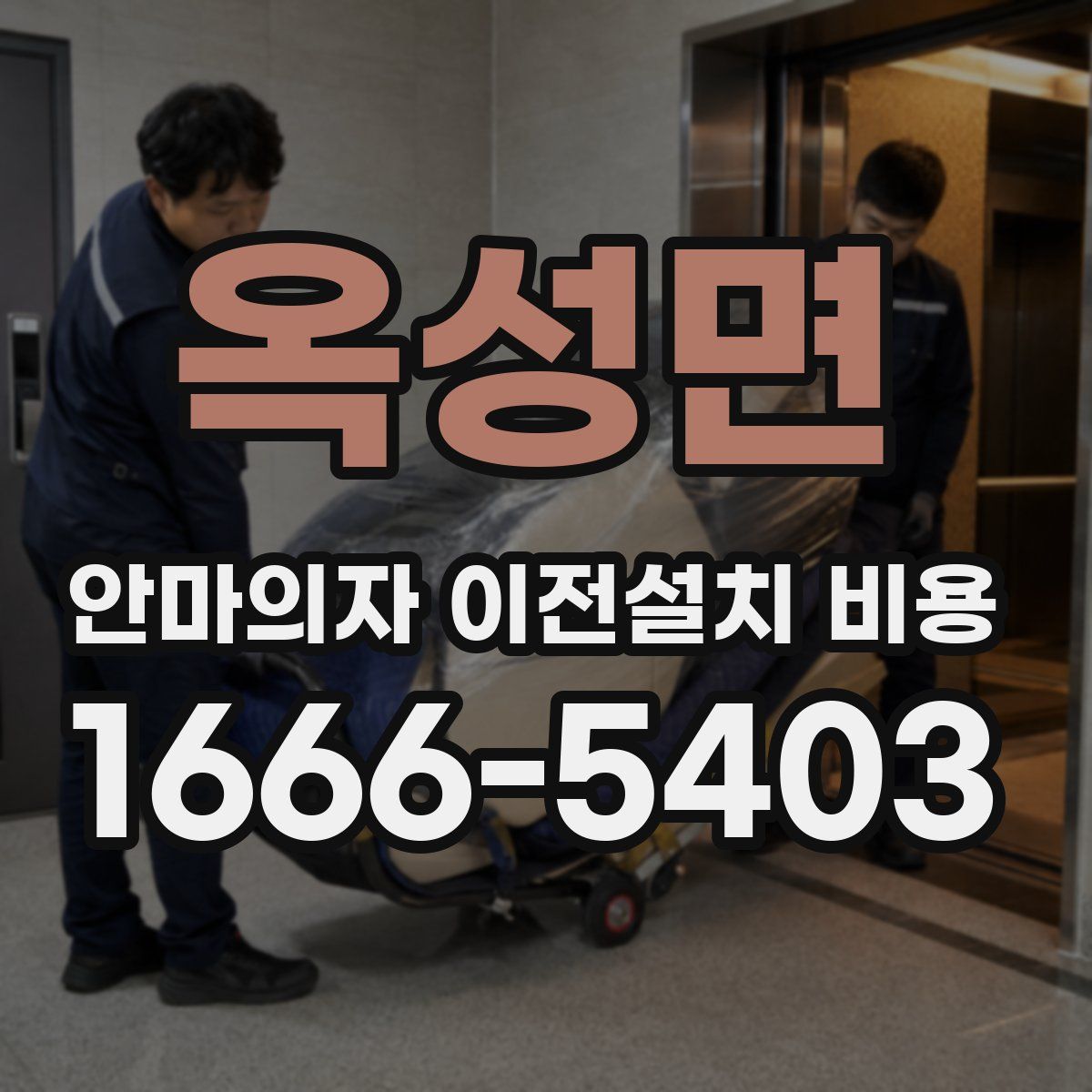 옥성면 안마의자 이전설치 비용