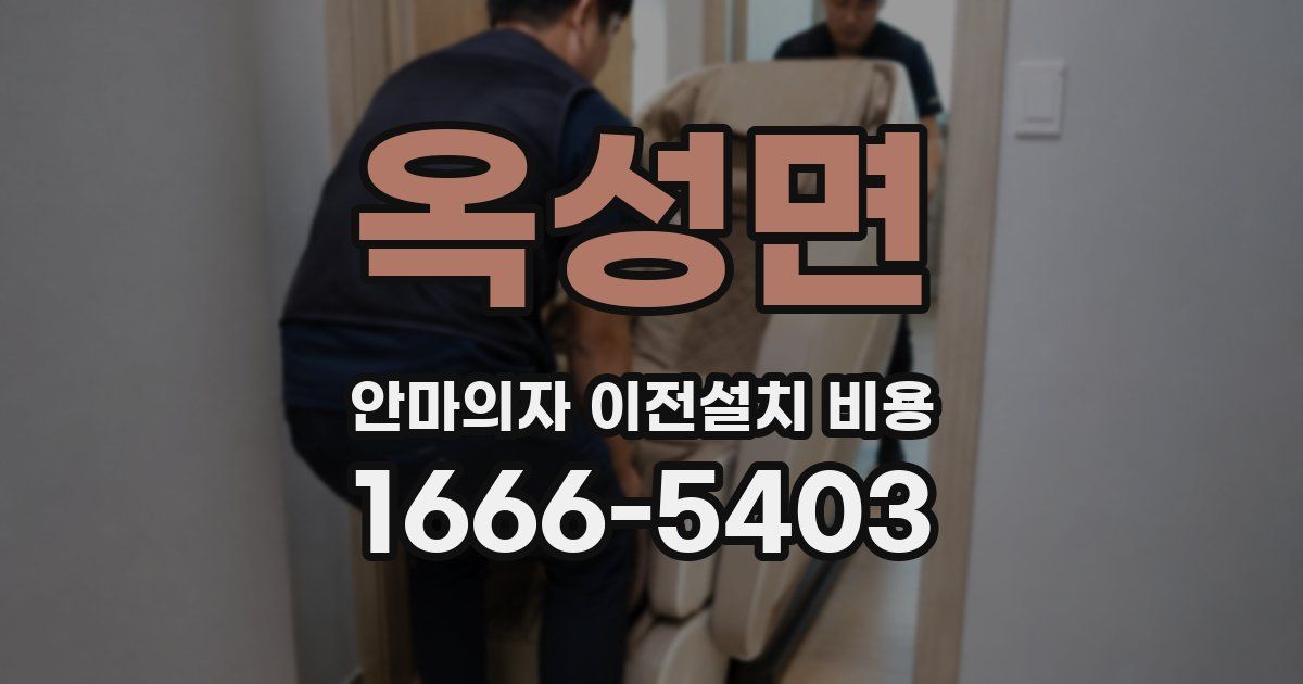 옥성면 안마의자 이전설치 비용