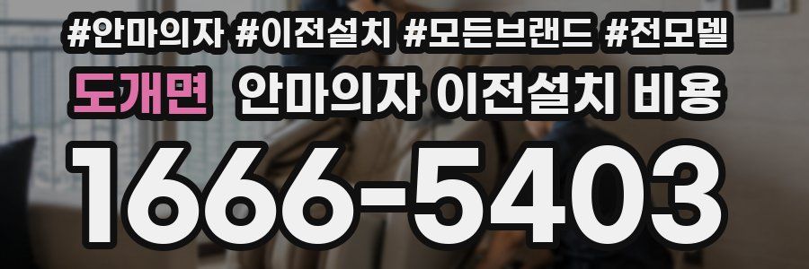 도개면 안마의자 이전설치 비용