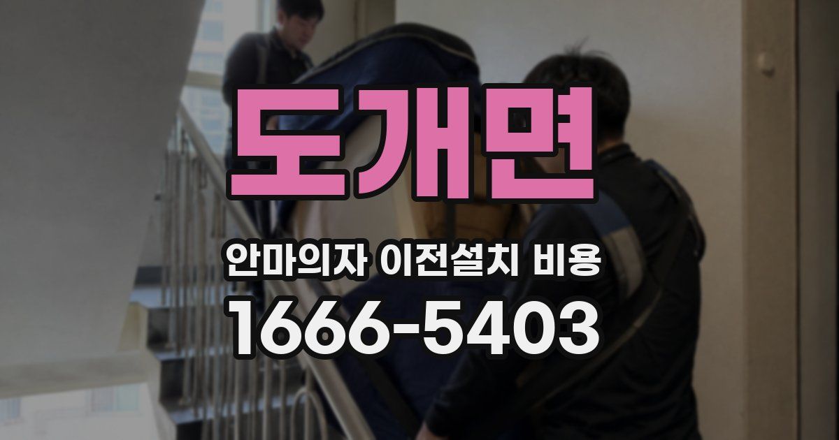 도개면 안마의자 이전설치 비용