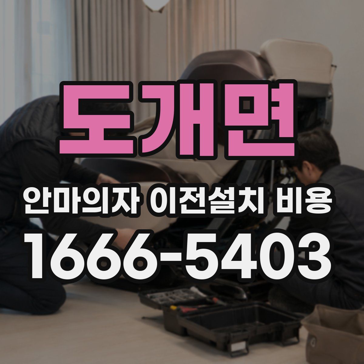 도개면 안마의자 이전설치 비용