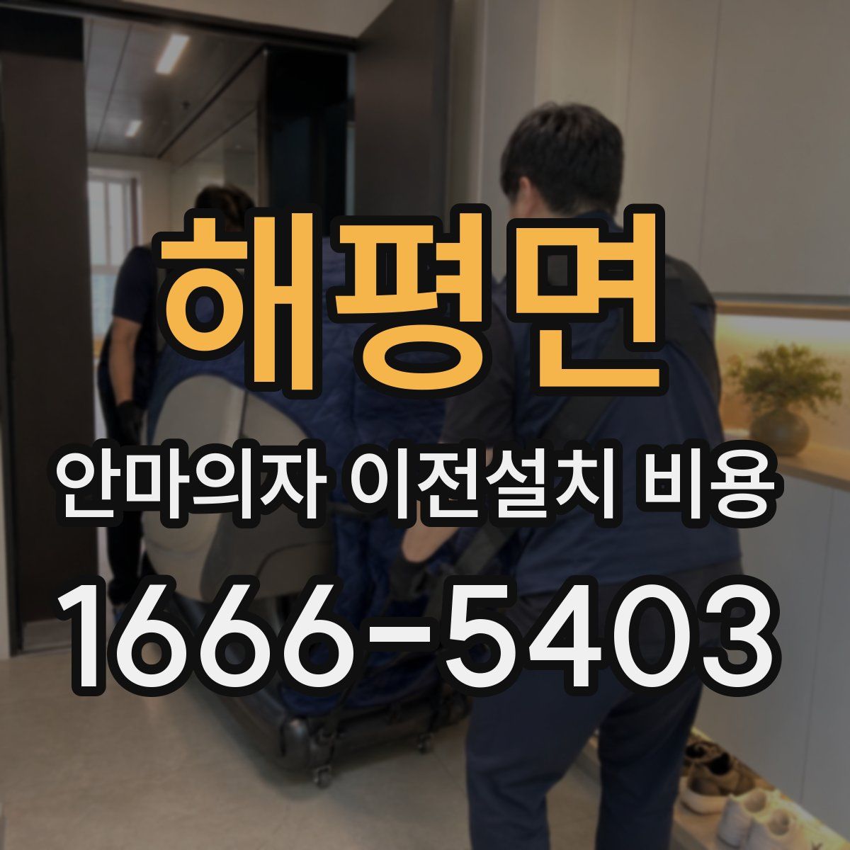 해평면 안마의자 이전설치 비용