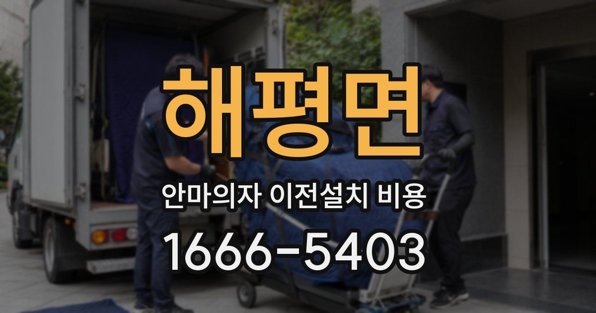 해평면 안마의자 이전설치 비용