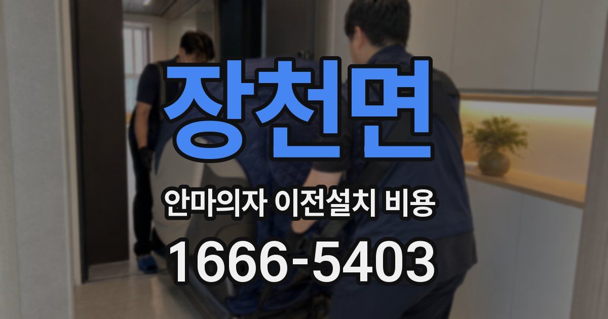 장천면 안마의자 이전설치 비용