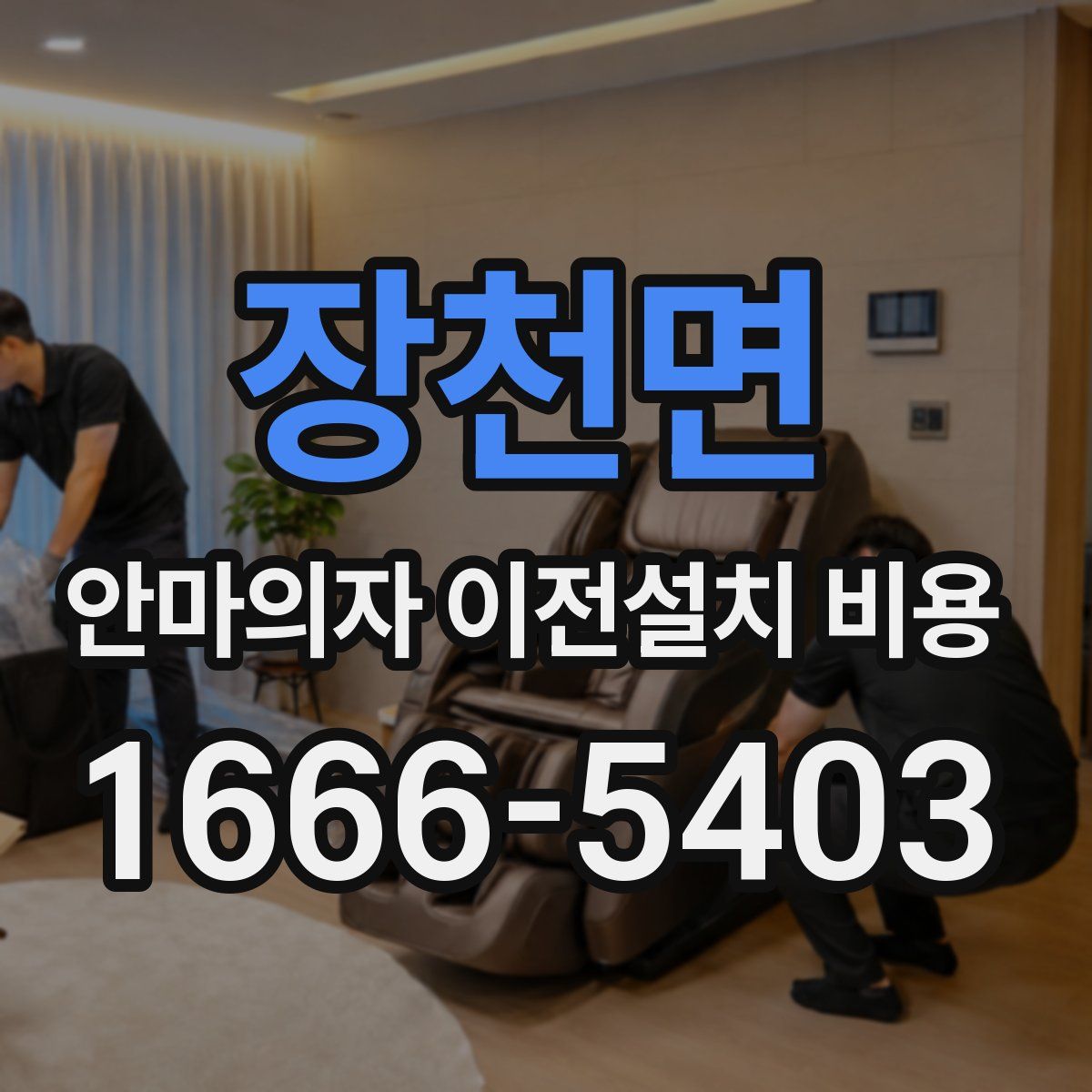 장천면 안마의자 이전설치 비용