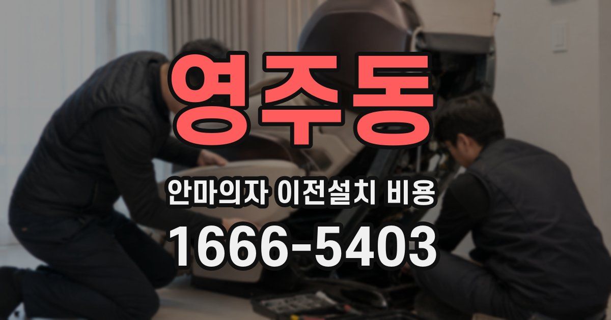 영주동 안마의자 이전설치 비용