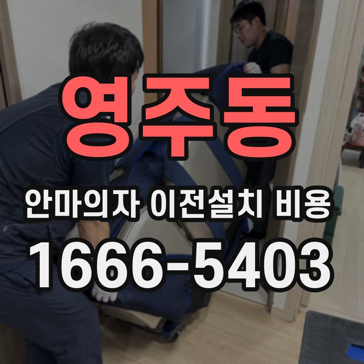 영주동 안마의자 이전설치 비용