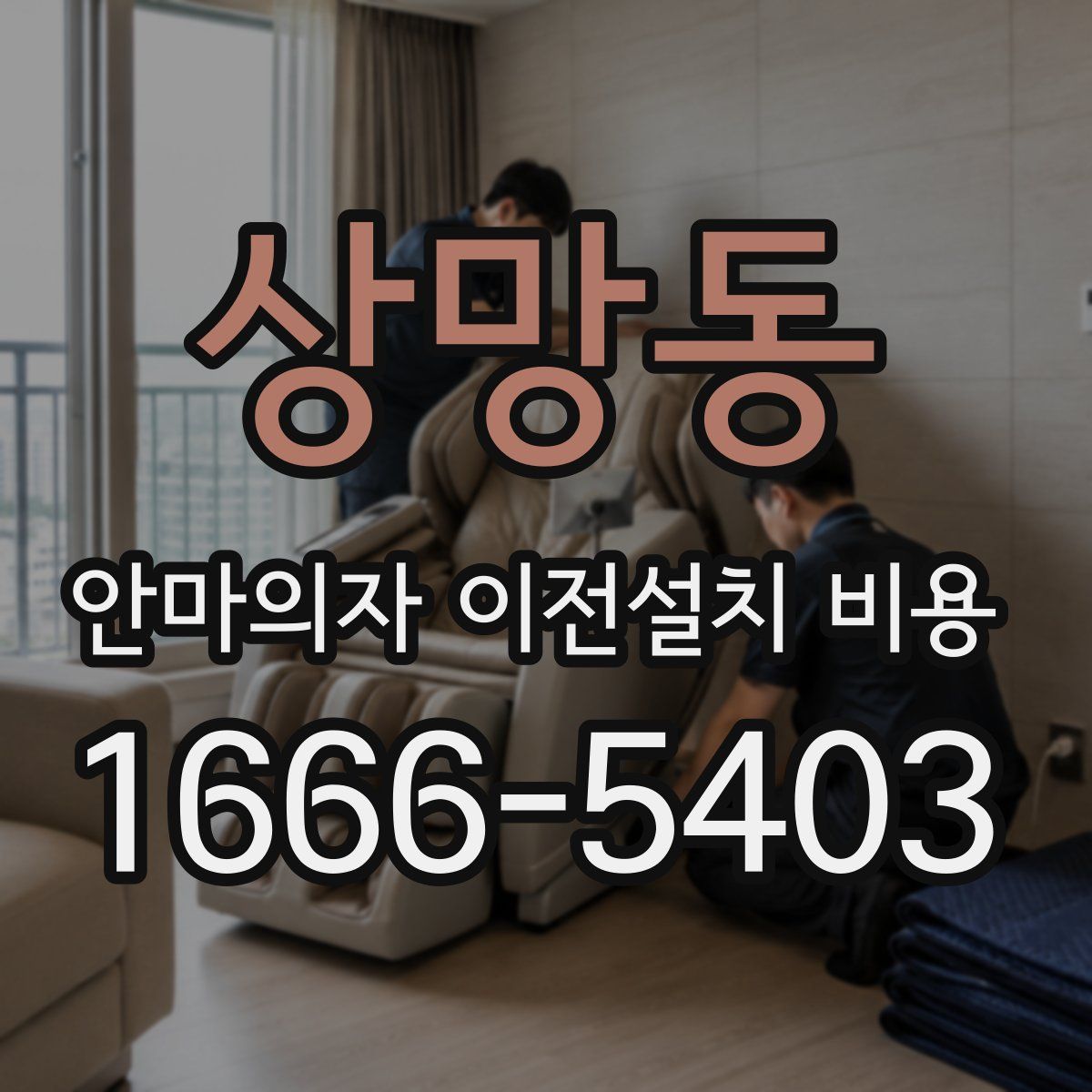 상망동 안마의자 이전설치 비용