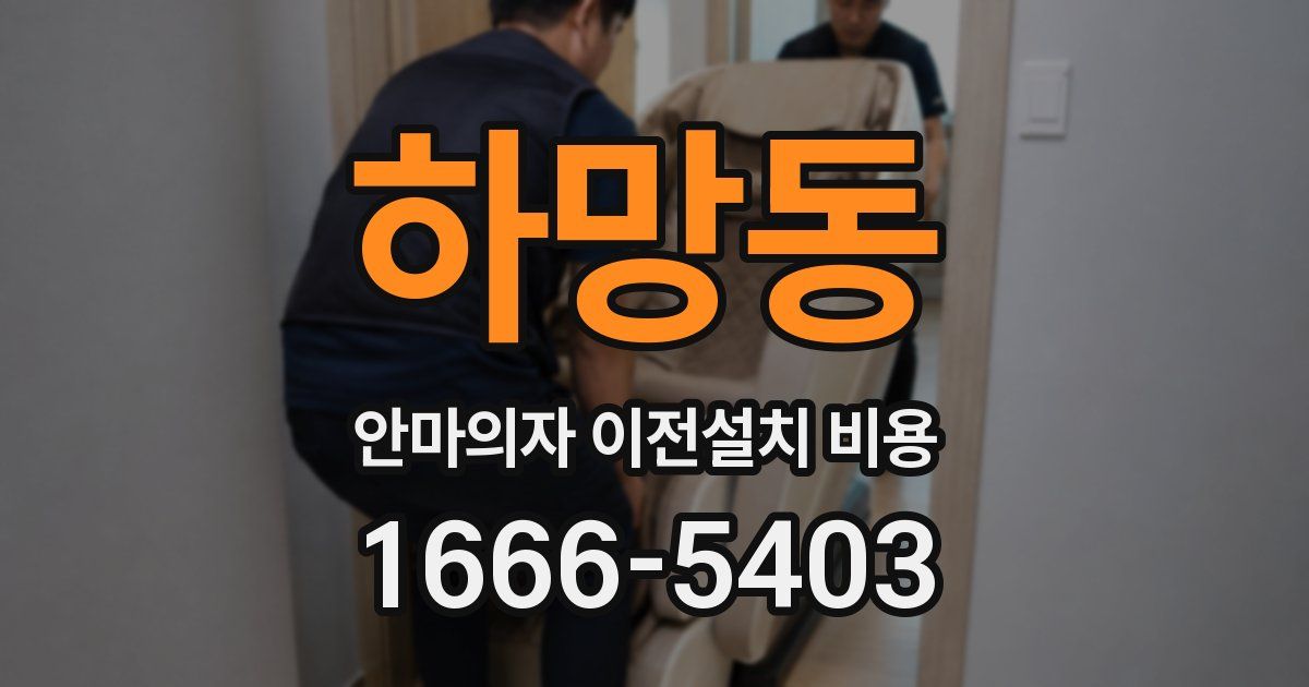 하망동 안마의자 이전설치 비용