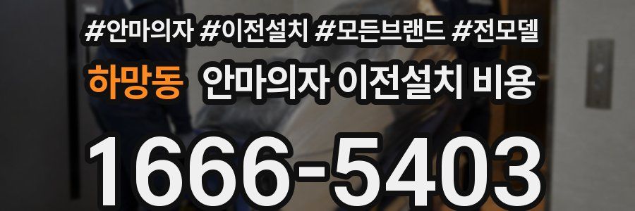 하망동 안마의자 이전설치 비용