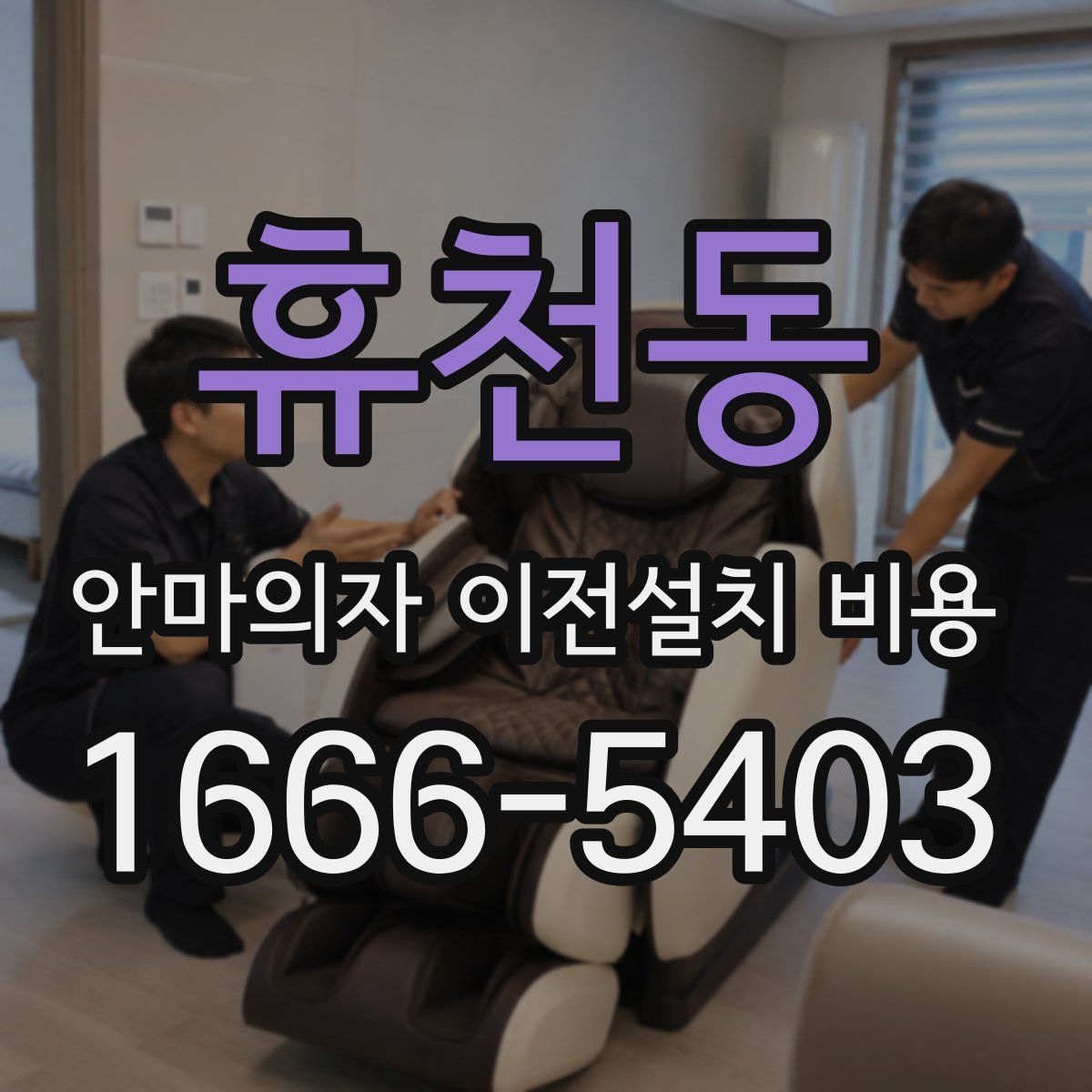 휴천동 안마의자 이전설치 비용