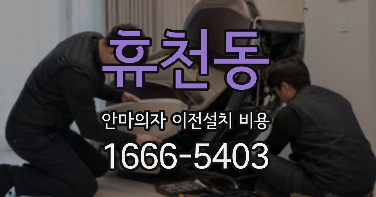 휴천동 안마의자 이전설치 비용