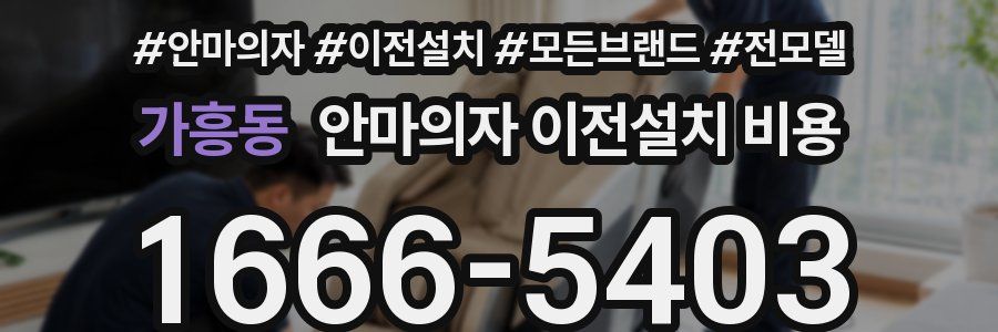 가흥동 안마의자 이전설치 비용
