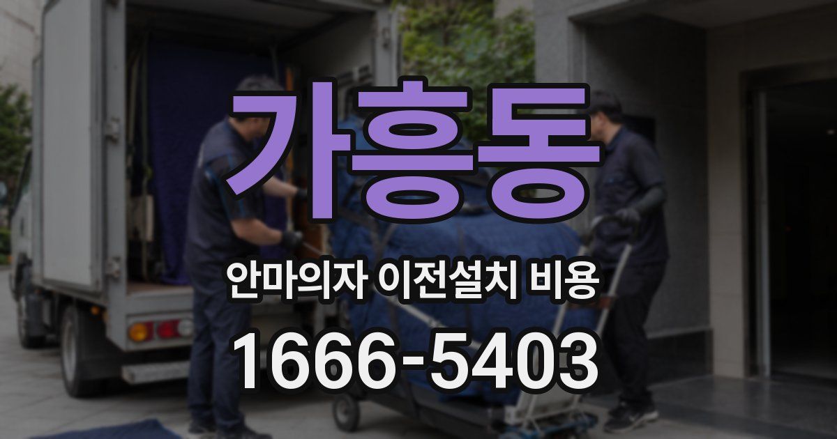 가흥동 안마의자 이전설치 비용